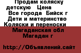 Продам коляску детскую › Цена ­ 2 000 - Все города, Бийск г. Дети и материнство » Коляски и переноски   . Магаданская обл.,Магадан г.